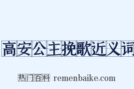 高安公主挽歌近义词是什么意思的图片